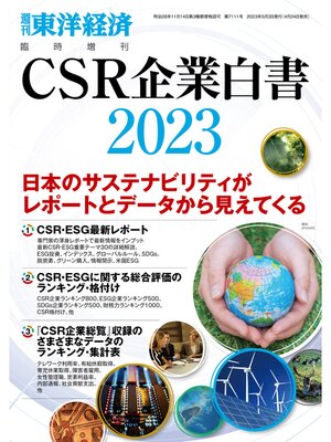 cover image of CSR企業白書 2023年版